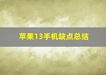 苹果13手机缺点总结