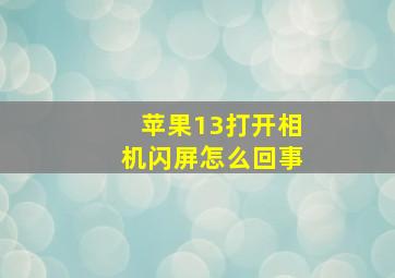 苹果13打开相机闪屏怎么回事