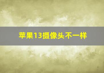 苹果13摄像头不一样