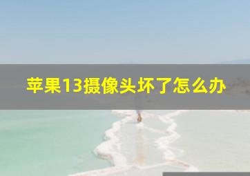 苹果13摄像头坏了怎么办