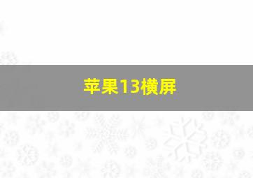 苹果13横屏