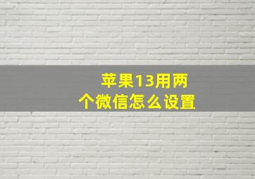 苹果13用两个微信怎么设置