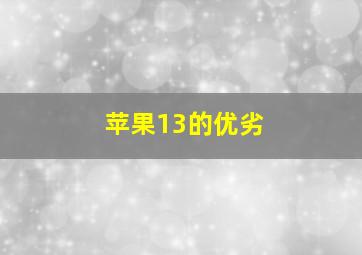 苹果13的优劣