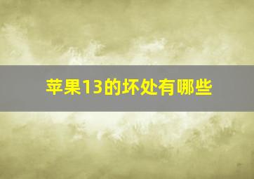 苹果13的坏处有哪些