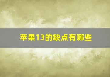 苹果13的缺点有哪些