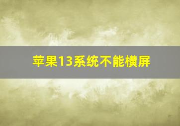 苹果13系统不能横屏