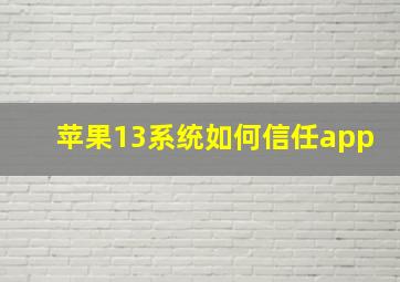 苹果13系统如何信任app