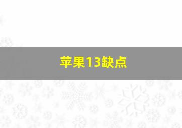 苹果13缺点