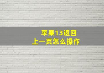 苹果13返回上一页怎么操作