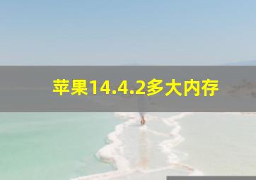 苹果14.4.2多大内存