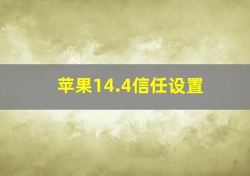 苹果14.4信任设置