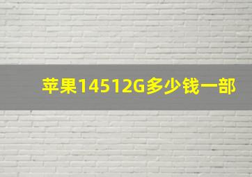 苹果14512G多少钱一部