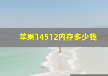 苹果14512内存多少钱