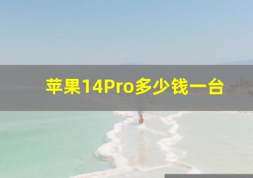 苹果14Pro多少钱一台