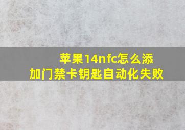 苹果14nfc怎么添加门禁卡钥匙自动化失败