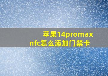 苹果14promaxnfc怎么添加门禁卡