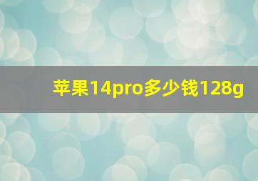 苹果14pro多少钱128g