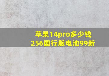 苹果14pro多少钱256国行版电池99新