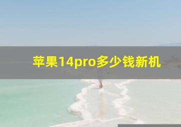 苹果14pro多少钱新机