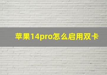 苹果14pro怎么启用双卡