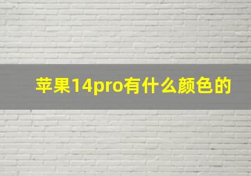 苹果14pro有什么颜色的