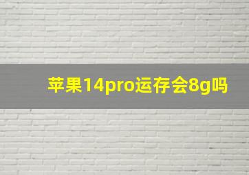 苹果14pro运存会8g吗