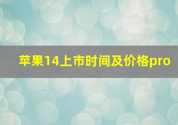 苹果14上市时间及价格pro