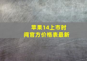 苹果14上市时间官方价格表最新