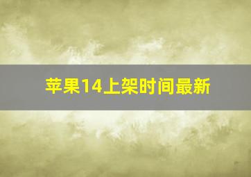 苹果14上架时间最新