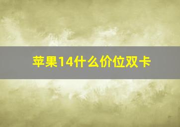 苹果14什么价位双卡