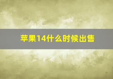 苹果14什么时候出售