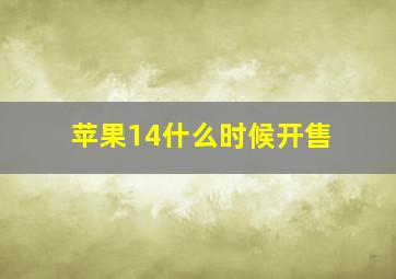 苹果14什么时候开售