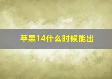 苹果14什么时候能出