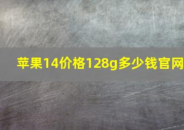 苹果14价格128g多少钱官网