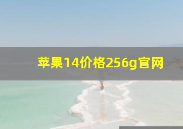 苹果14价格256g官网