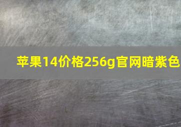 苹果14价格256g官网暗紫色