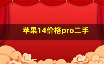 苹果14价格pro二手