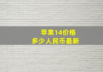 苹果14价格多少人民币最新