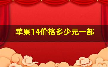 苹果14价格多少元一部