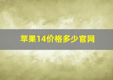 苹果14价格多少官网