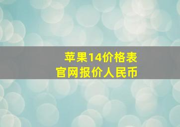 苹果14价格表官网报价人民币