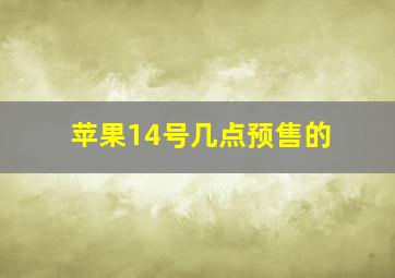 苹果14号几点预售的