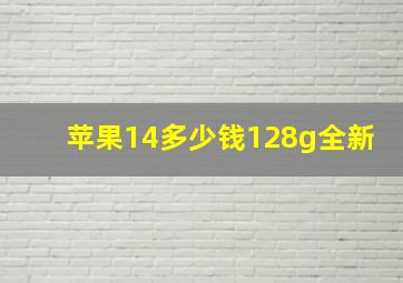 苹果14多少钱128g全新