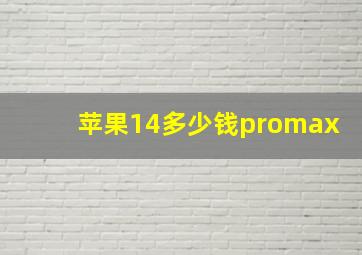 苹果14多少钱promax