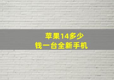 苹果14多少钱一台全新手机