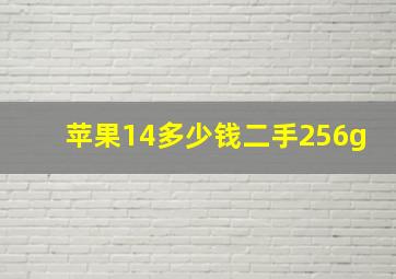 苹果14多少钱二手256g