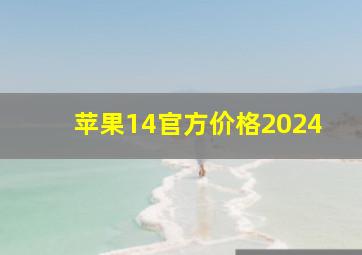 苹果14官方价格2024