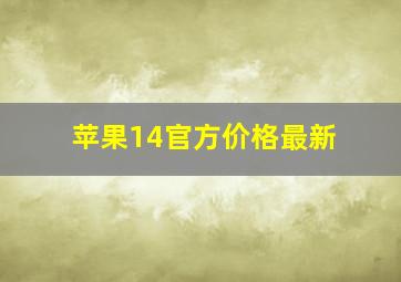 苹果14官方价格最新