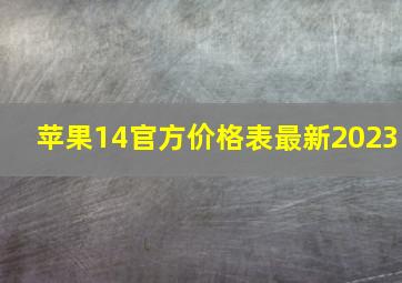 苹果14官方价格表最新2023