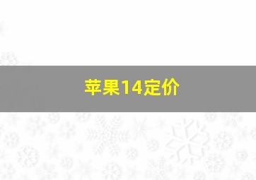 苹果14定价